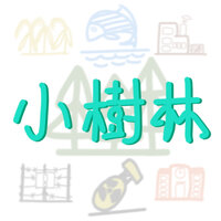 小樹林(一切都變了啊) - Hatsune Miku