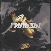 Гильзы - СЛОН & Комар