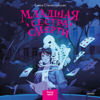 Елена Станиславская. «Младшая сестра Смерти». Часть 18 - Юлия Деточкина