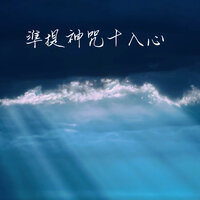 準提加持 - 光 Light