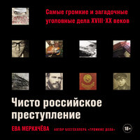 Ева Меркачёва. «Чисто российское преступление: Самые громкие и загадочные уголовные дела XVIII – XX веков». Часть 15 - Мария Ермакова