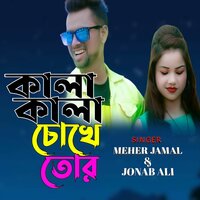 Kala Kala Chokhe Tor - Jonab Ali & Meher Jamal