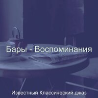 Атмосфера (Рестораны) - Известный Классический джаз