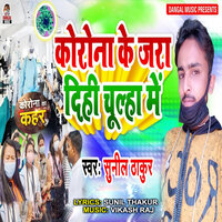Corona Ke Jara Dihi Chulha Me - Sunil Thakur & Dangal Recording Studio