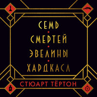Стюарт Тёртон. «Семь смертей Эвелины Хардкасл». Часть 39 - Александр Воронов