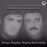Kleo mana - Michalis Kaliontzidis
