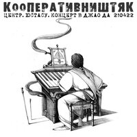 Быть может - КооперативништяК