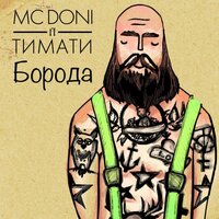 Борода - DONI & Тимати