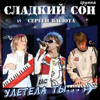 Моя любовь - Сергей Васюта