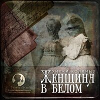 Уилки Коллинз. «Женщина в белом». Часть 58 - Дмитрий Оргин