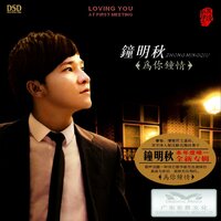 梦里水乡 - 钟明秋