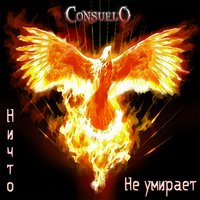 Ничто не умирает - Consuelo