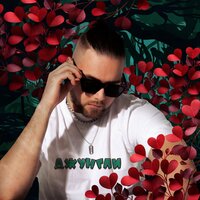 Джунгли - АлСми