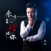 来生不再错过你 - 倪红