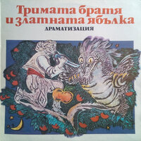 Тримата братя и златната ябълка: част 7 - Йосиф Сърчаджиев & Петър Слабаков & Мариана Димитрова & Пепа Николова