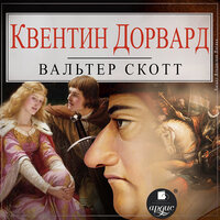 Вальтер Скотт. «Квентин Дорвард». Часть 32 - Владислав Погиба