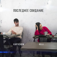 Последнее свидание - KARTASHOW & NOLA
