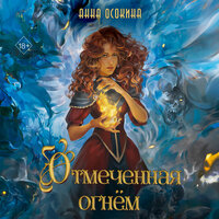 Анна Осокина. «Отмеченная огнём». Часть 19 - Анастасия Портная