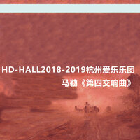 G大调第四交响曲：第四乐章：非常满足地 Symphony No. 4 in G Major: IV. Sehr behaglich - 杭州爱乐乐团 & Густав Малер