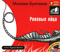 Булгаков Михаил. «Роковые яйца». Часть 9 - Валиев Герман