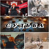 Судьба - Макс Добрый