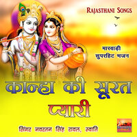 Kanha Re Kanha Dil Me Hamare - Navratan Singh Rawal & Swati
