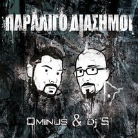 Agapimeni Mou Showbiz - Ominus & DJ S & Ominus, DJ S