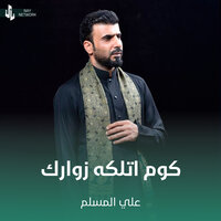 كوم اتلكه زوارك - علي المسلم