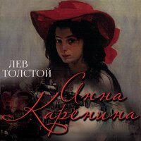 Толстой Л.Н.. «Анна Каренина». Часть 188 - Вячеслав Манылов