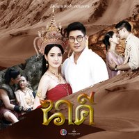 ไม่มีคำว่าสายเกินไป - ToR+ Saksit