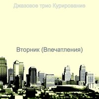 Атмосфера (Перерыв на кофе) - Джазовое трио Курирование