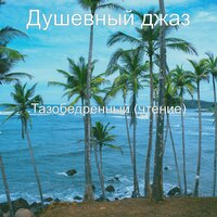 Заниженные Объем памяти Работа из дома - Душевный джаз