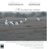 Trelovaporo - Stefanos Korkolis & Alkistis Protopsalti
