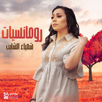 Seeret El Hob - Shaimaa Elshayeb