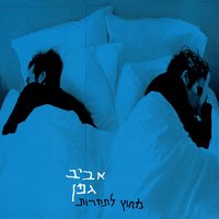 Melting Glaciers (Kirchonim Nemesim) - Aviv Geffen