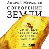 Андрей Журавлёв. «Сотворение Земли: как живые существа создали мир». Часть 39 - Михаил Мурзаков