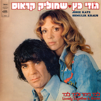 חתלתולי - Shmulik Kraus & Josie Katz