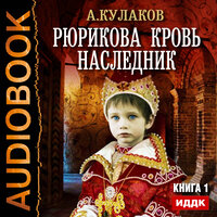 Рюрикова кровь. Книга 1. Наследник. Часть 15 - Шабров Дмитрий