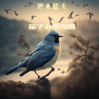 秋水共长 - 清音古韵