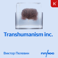 Виктор Пелевин. «Transhumanism Inc.»