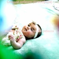 Чувство (Время сна) - Высококлассные Спящий ребенок