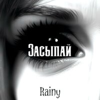 Засыпай - Rainy & FLYSOUJA