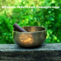 Музыка тибетских поющих чаш
