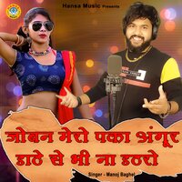 Joban Mero Paka Angur daate se Bhi Naa datro - Manoj Baghel