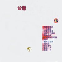 藝道一代 - Qing Chi Liu
