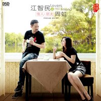 说再见不应该在秋天 - 江智民 & 周虹