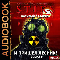 Василий Лазарев. «Миры Артёма Каменистого. S-T-I-K-S. И пришёл Лесник! Книга 2». Часть 11 - Проводник