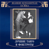 Дружба - Вадим Козин