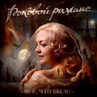 Вольная - Роковой романс & Борис Иванович Фомин