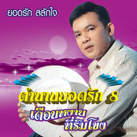 พะโล้หาเรื่อง - ยอดรัก สลักใจ